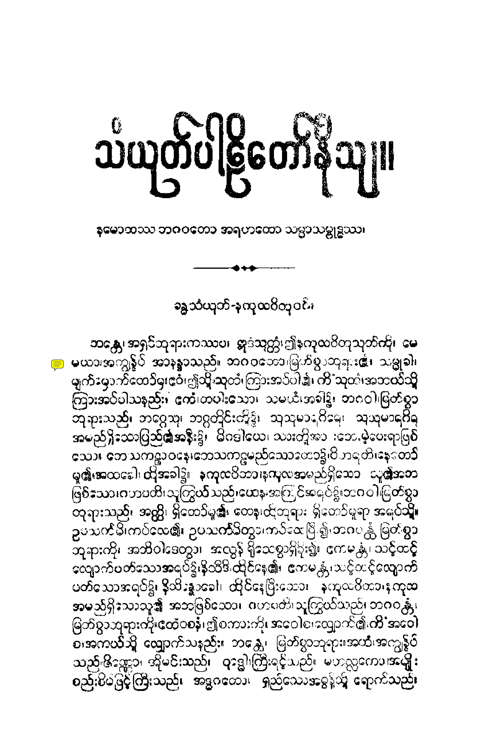၁၃။ ခႏၶဝဂၢ သံယုုတၱပါဠိေတာ္ နိႆယ (မုုိးထိမူ).pdf